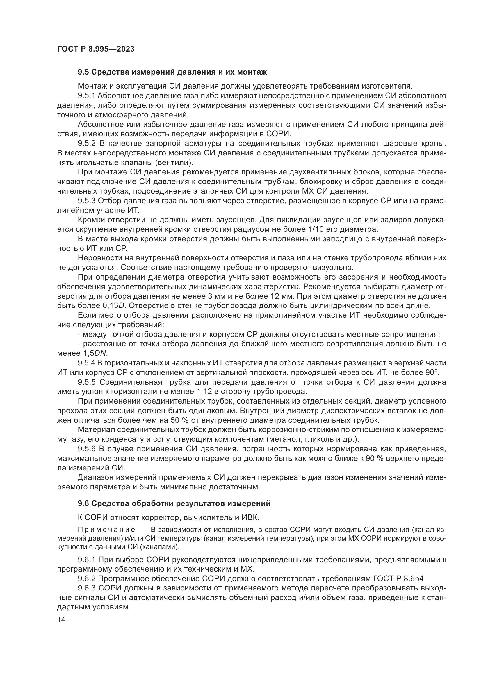 ГОСТ Р 8.995-2023, страница 18