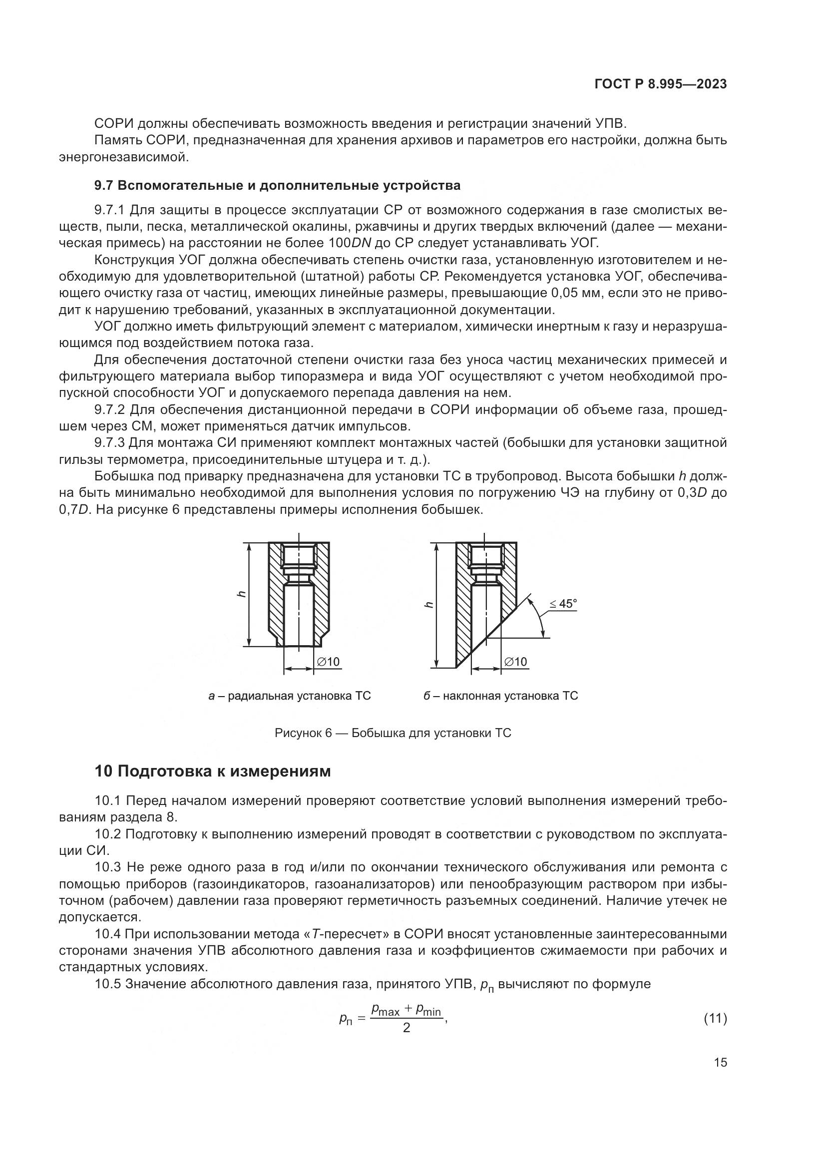 ГОСТ Р 8.995-2023, страница 19