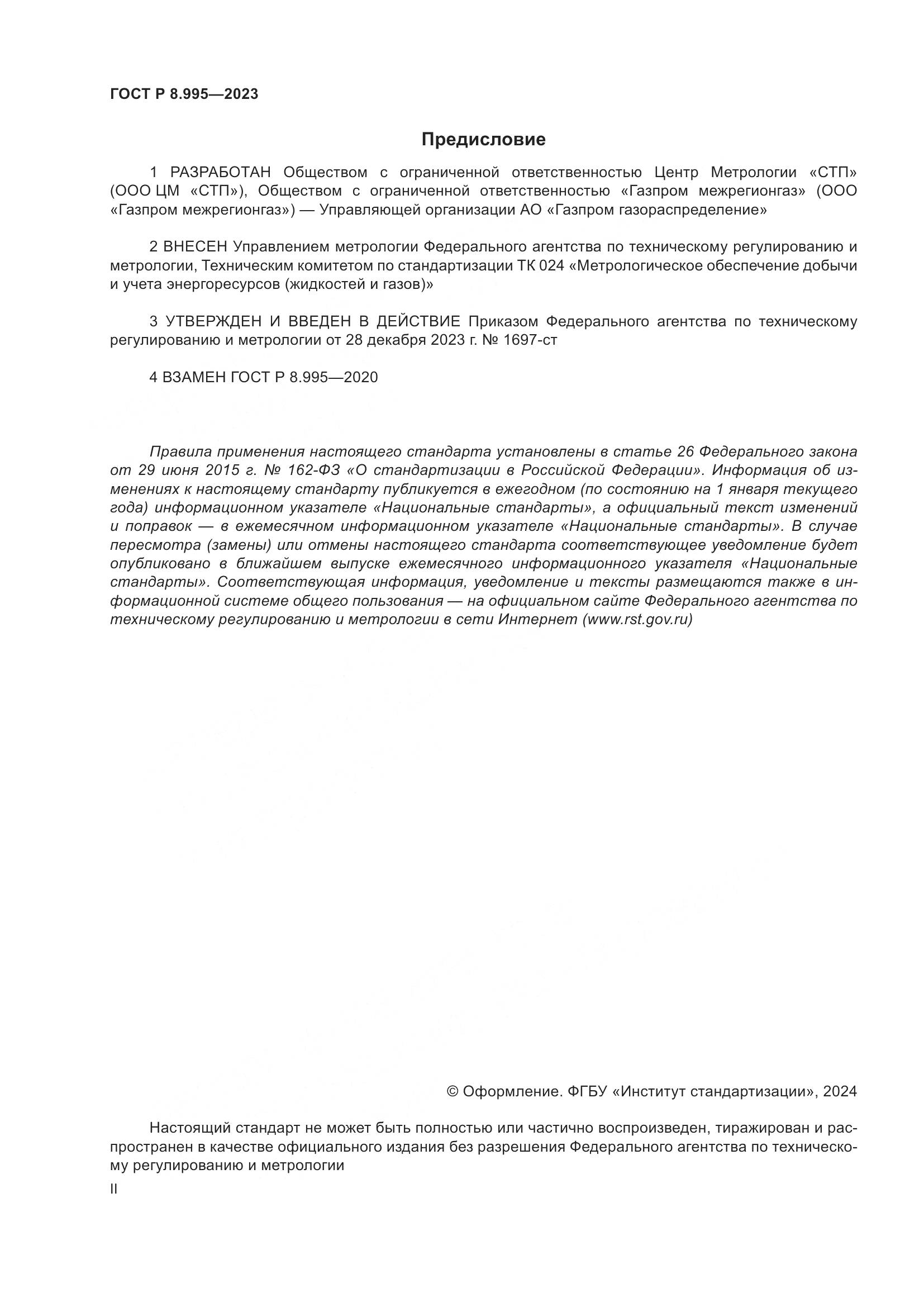 ГОСТ Р 8.995-2023, страница 2