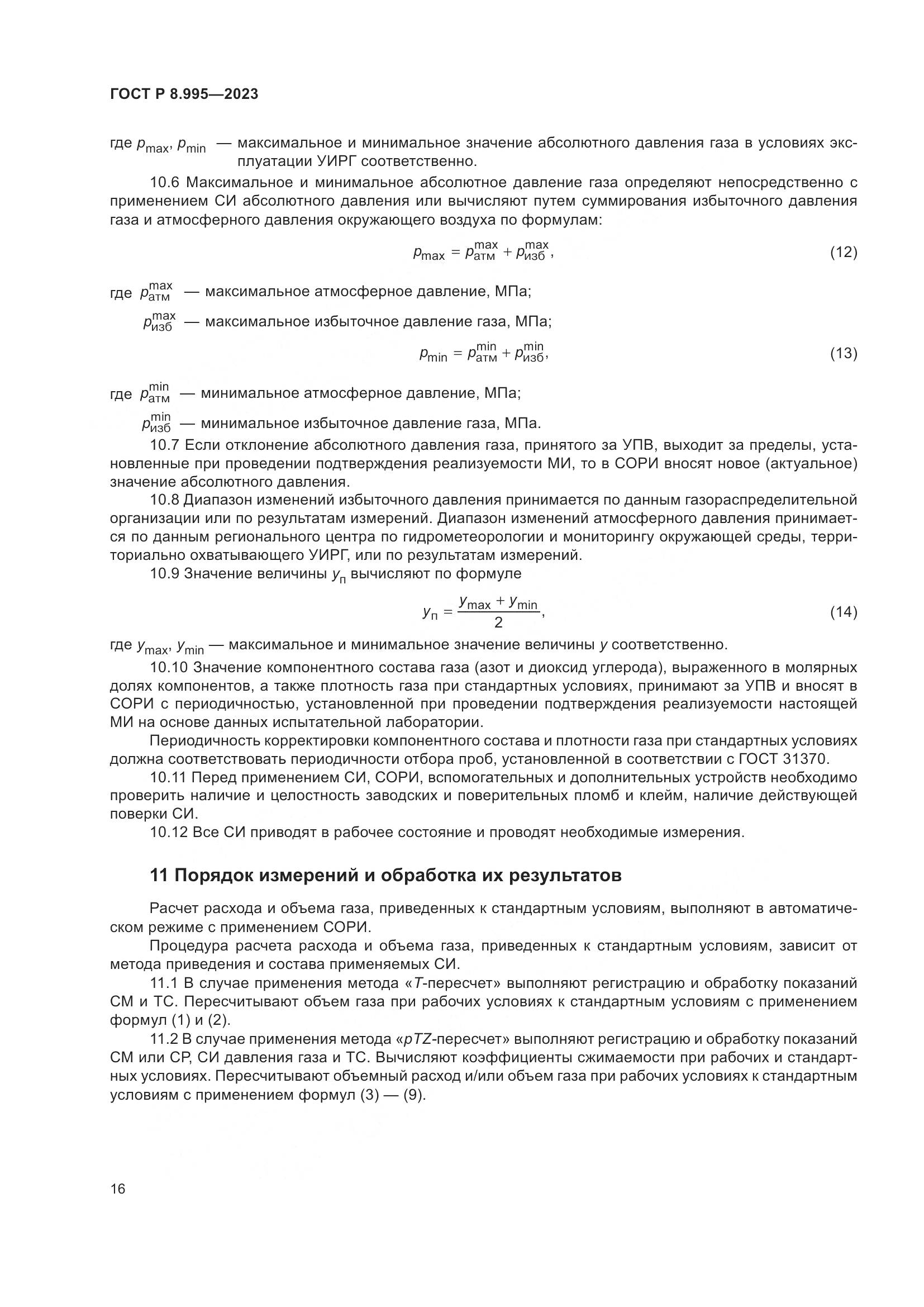 ГОСТ Р 8.995-2023, страница 20
