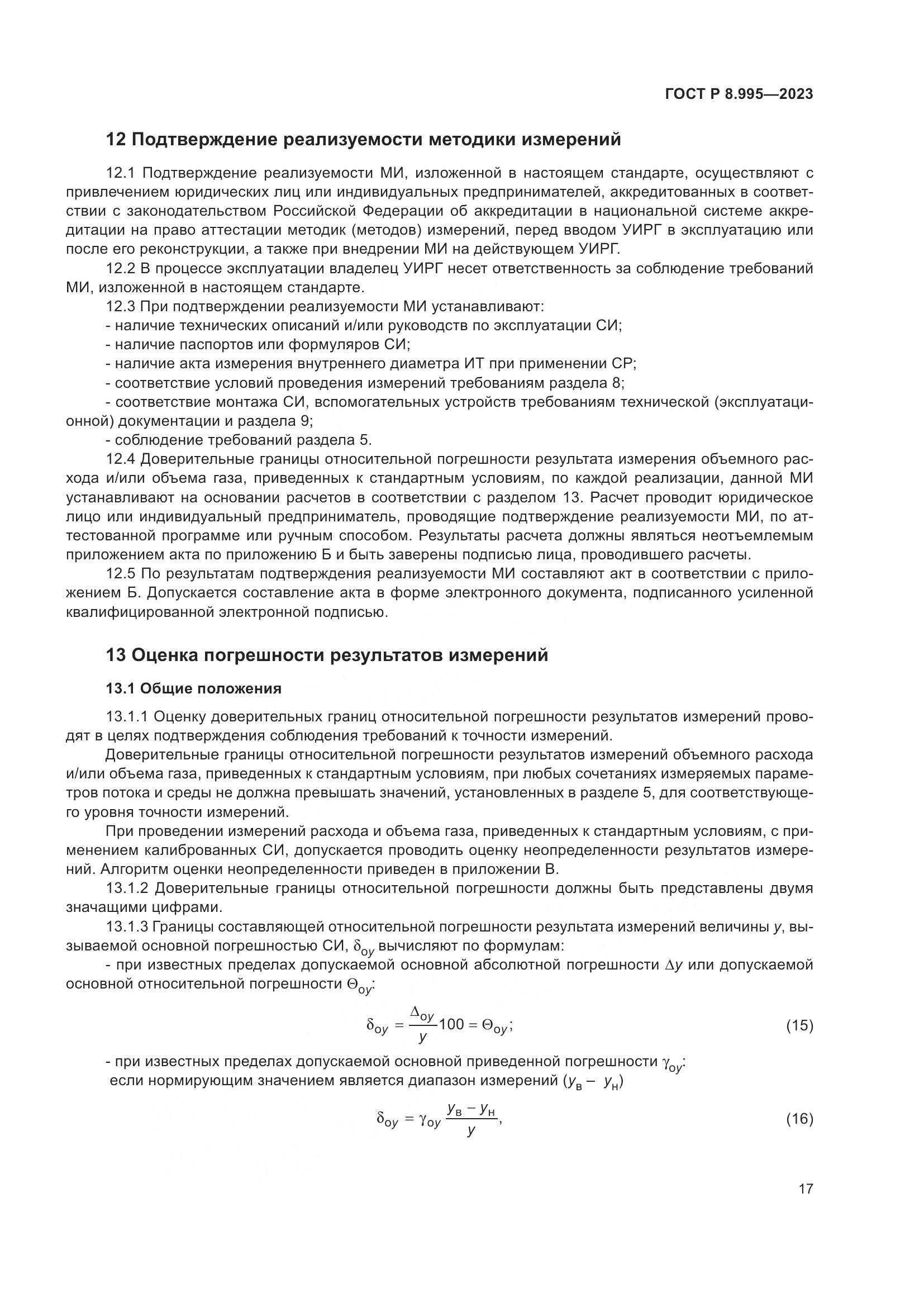 ГОСТ Р 8.995-2023, страница 21