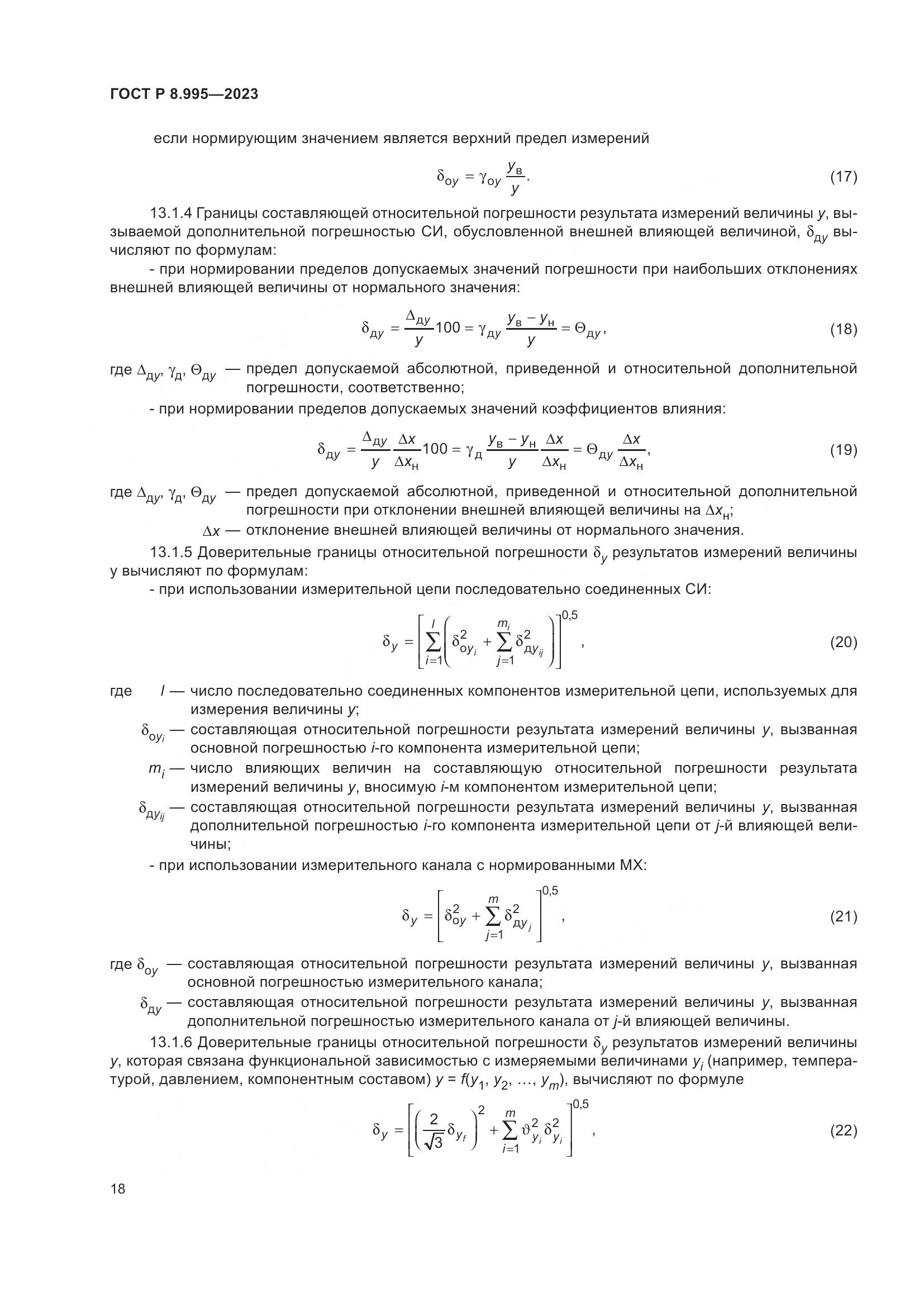 ГОСТ Р 8.995-2023, страница 22