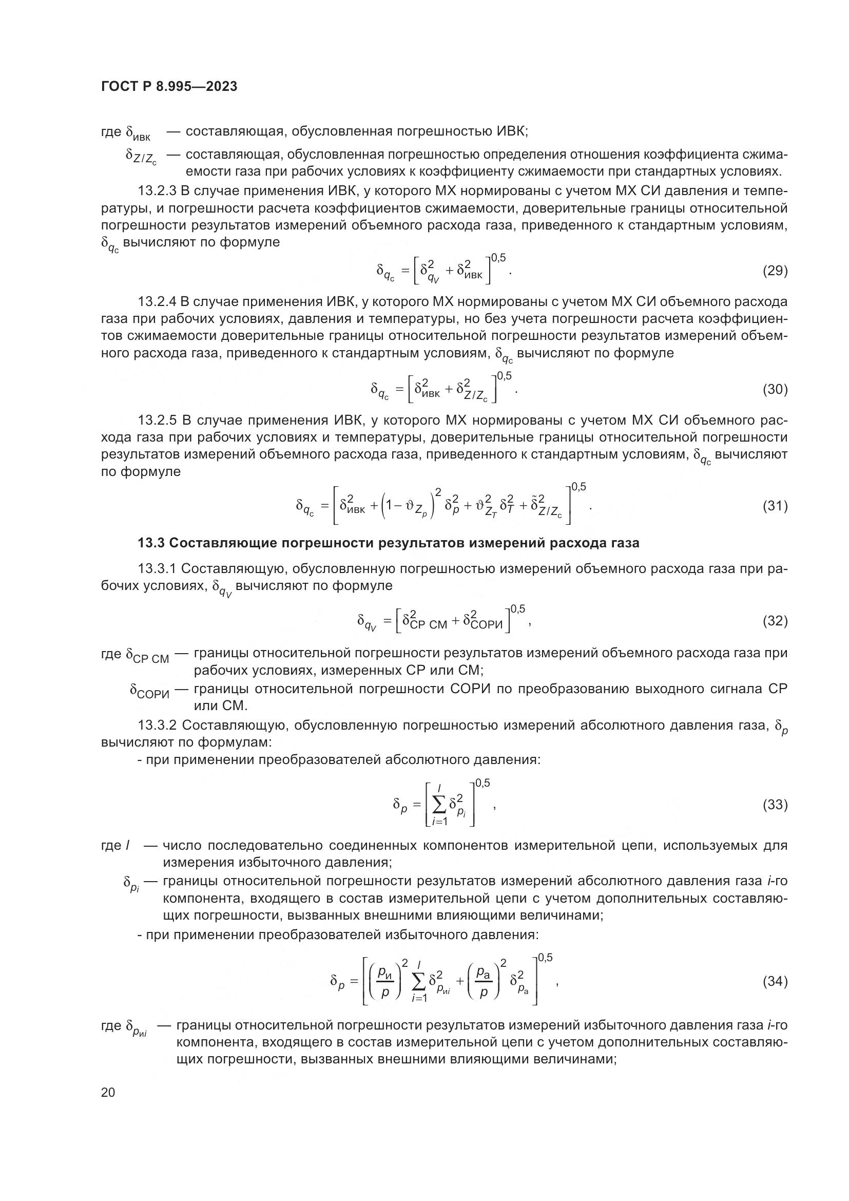 ГОСТ Р 8.995-2023, страница 24