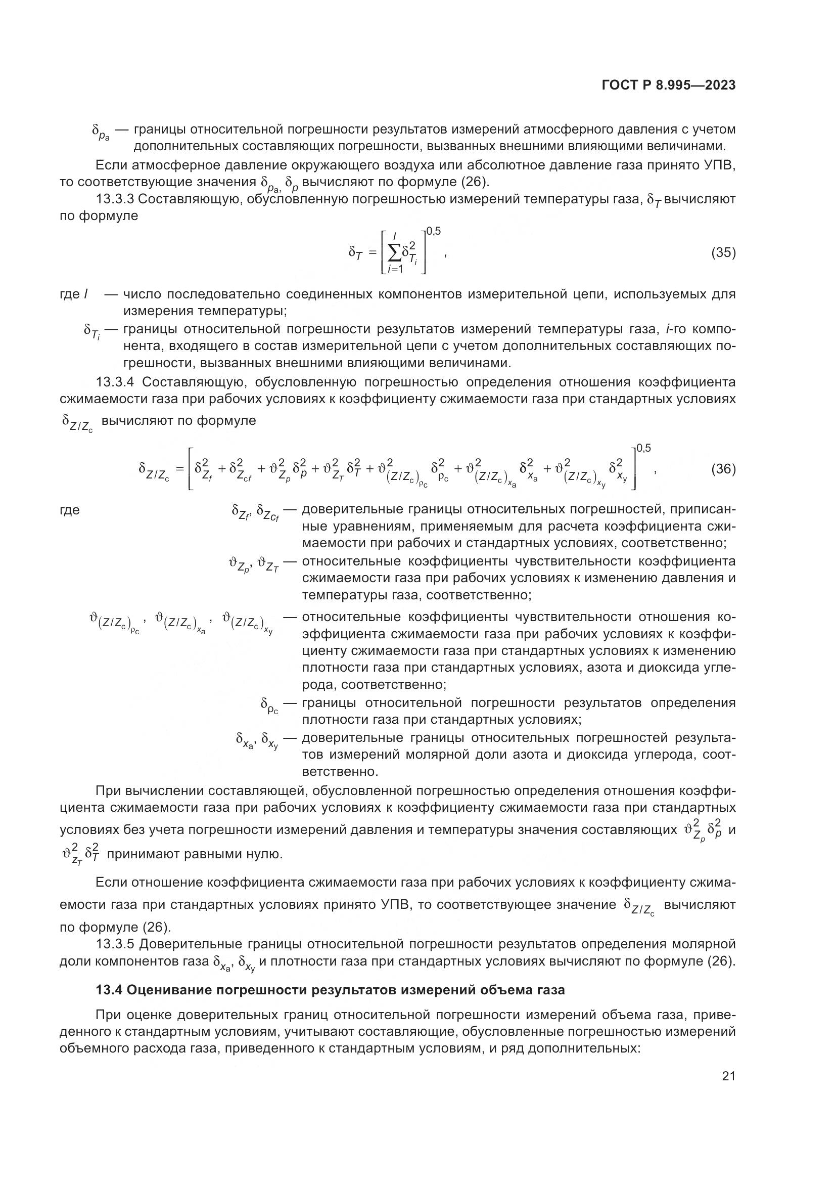 ГОСТ Р 8.995-2023, страница 25