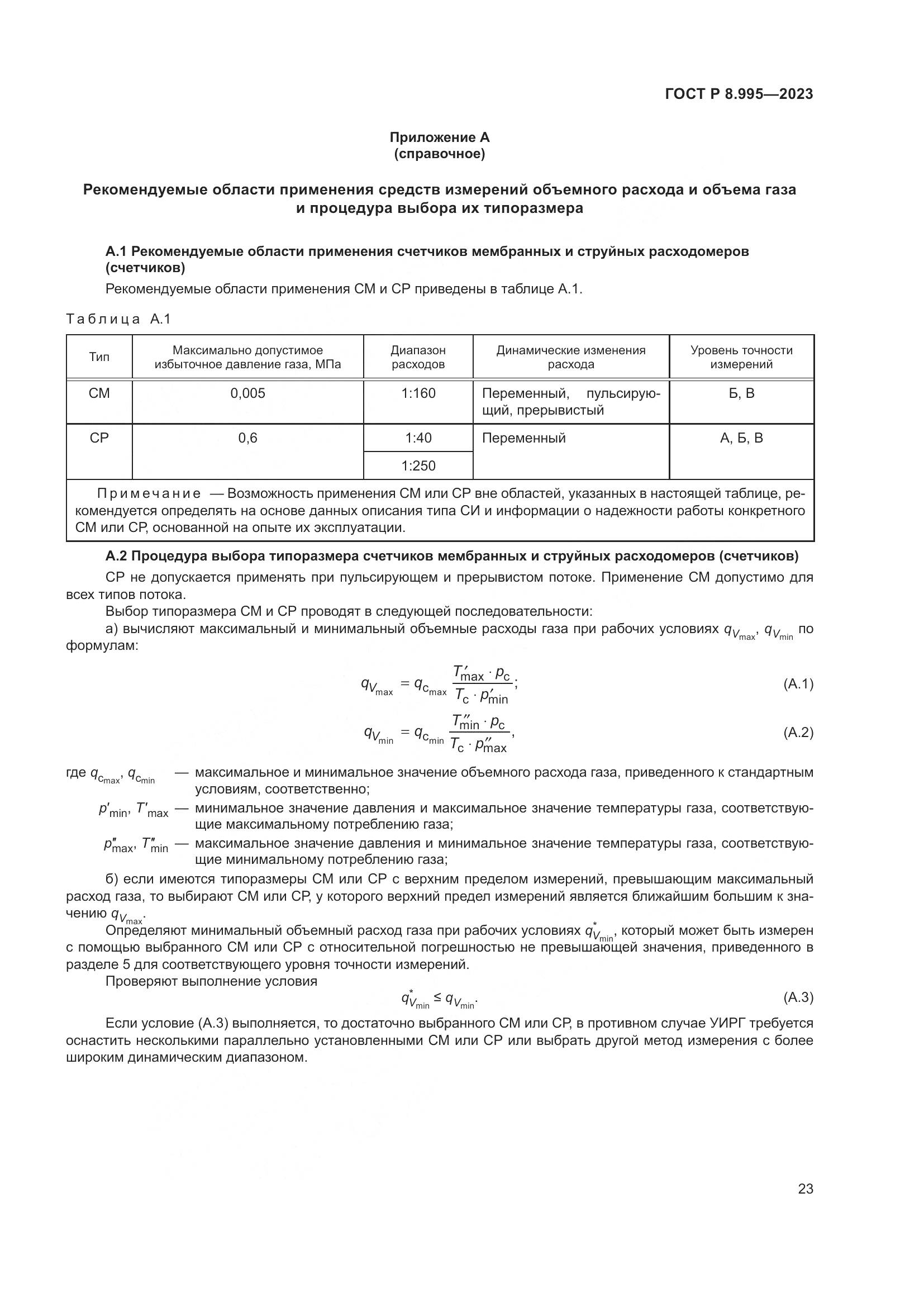 ГОСТ Р 8.995-2023, страница 27