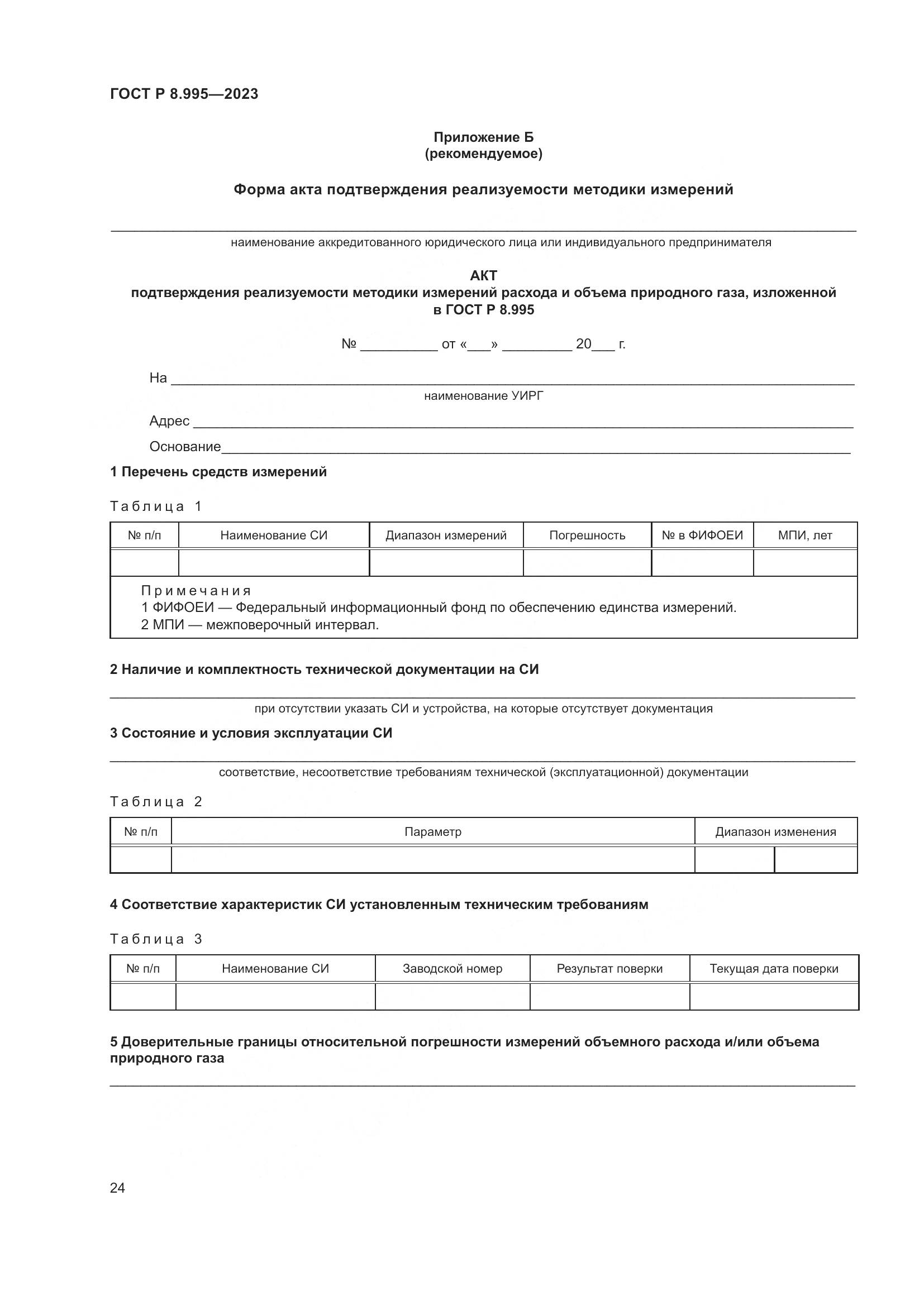 ГОСТ Р 8.995-2023, страница 28