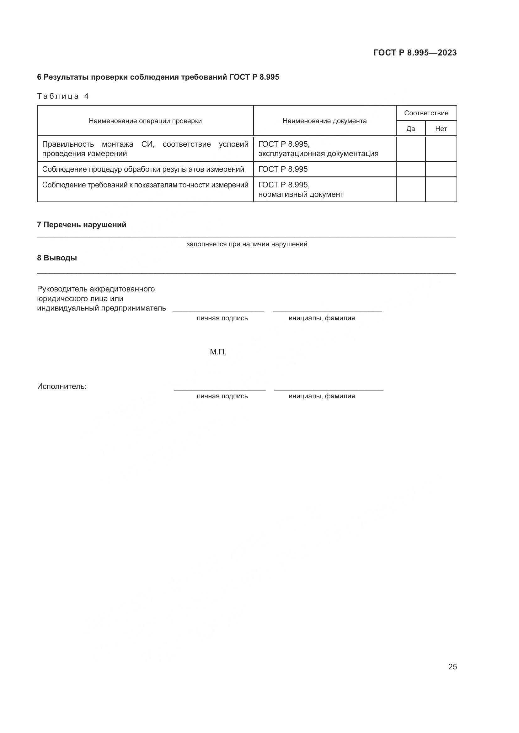 ГОСТ Р 8.995-2023, страница 29