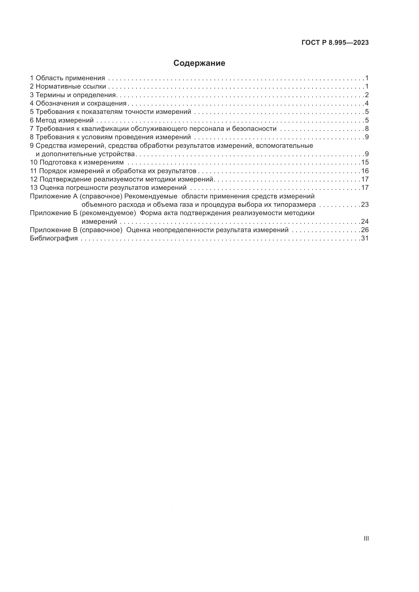 ГОСТ Р 8.995-2023, страница 3