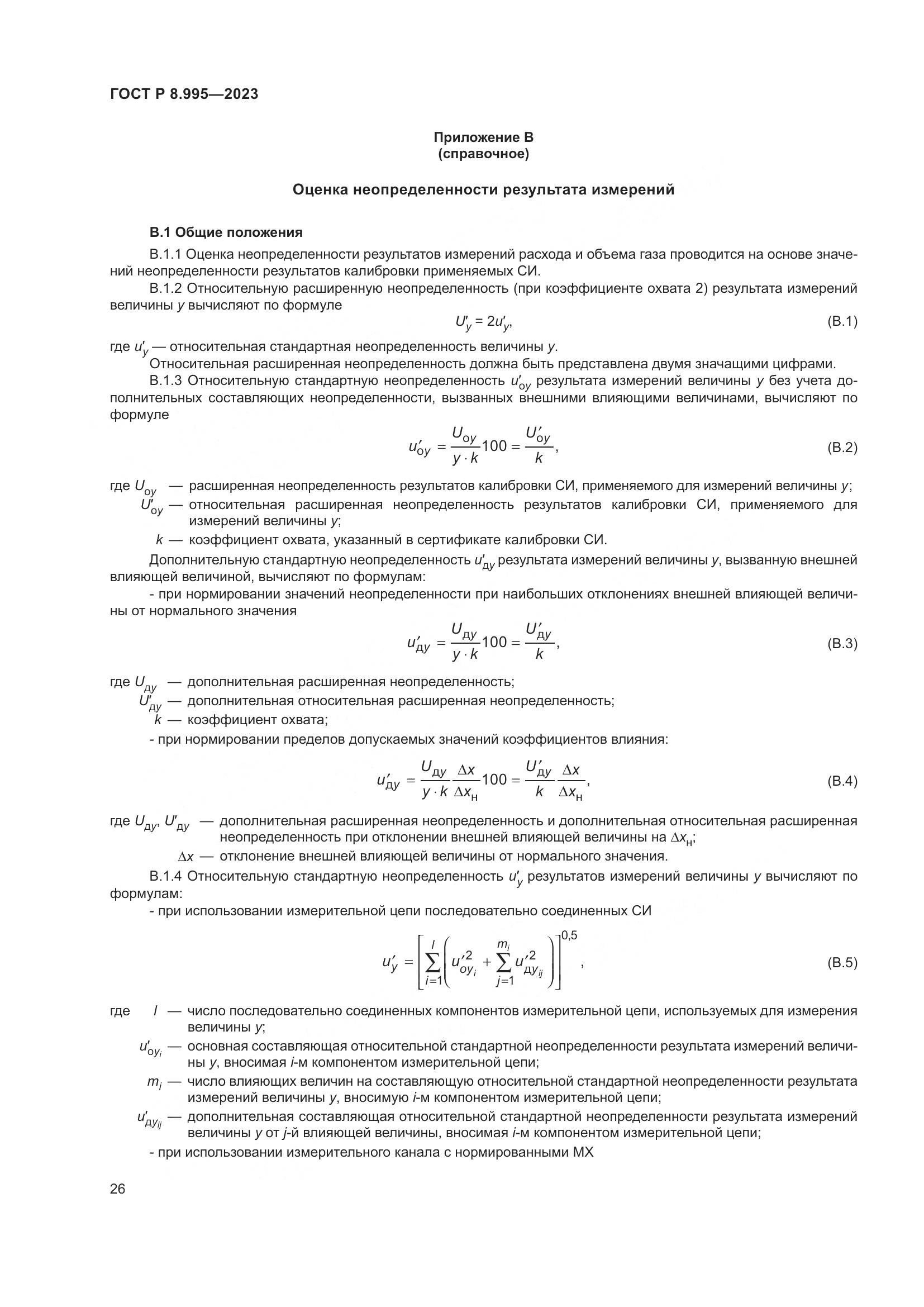 ГОСТ Р 8.995-2023, страница 30
