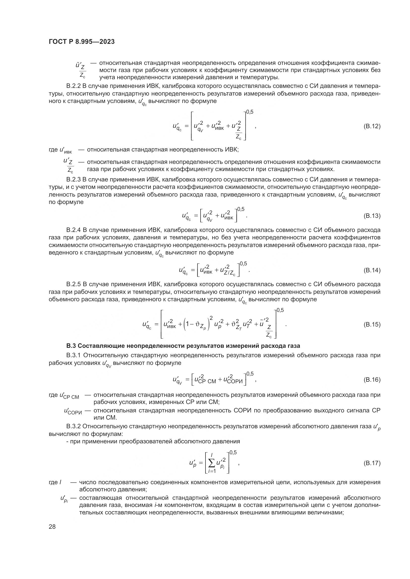 ГОСТ Р 8.995-2023, страница 32