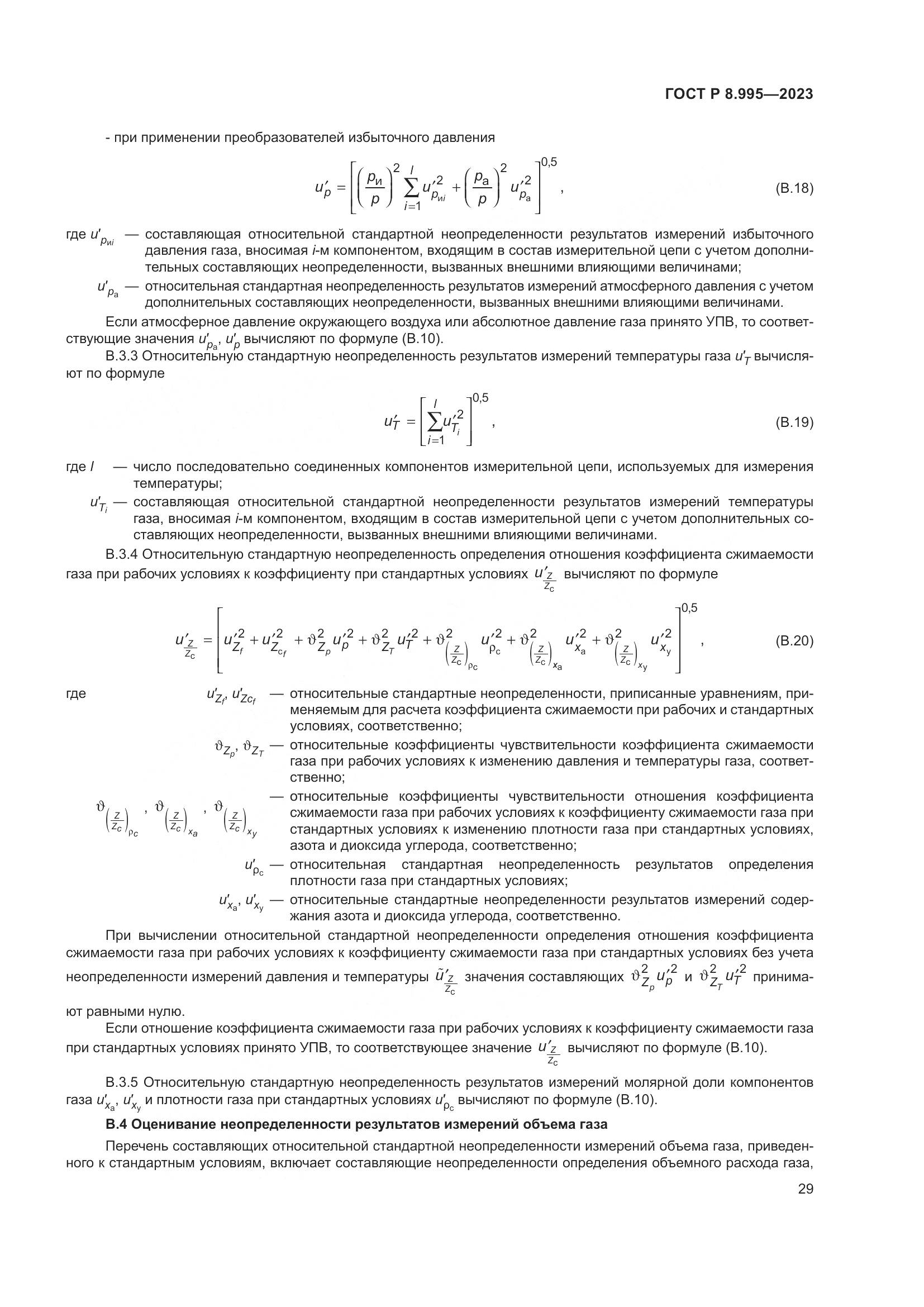 ГОСТ Р 8.995-2023, страница 33