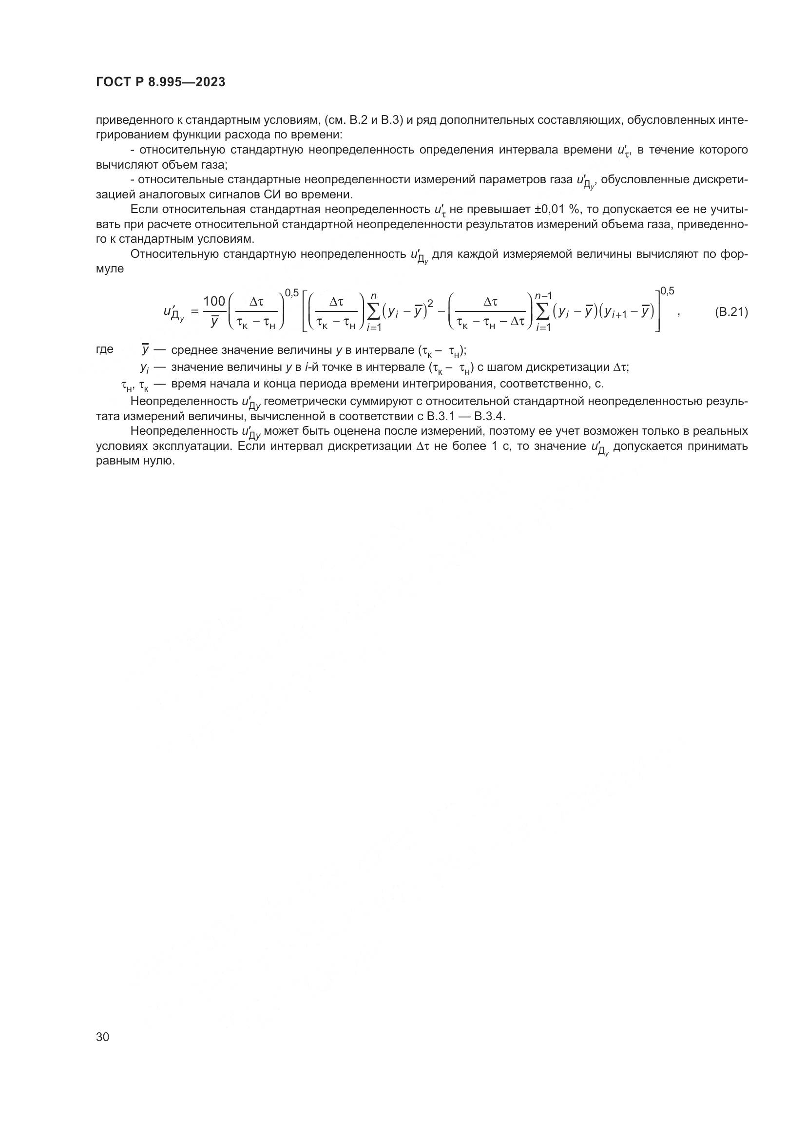 ГОСТ Р 8.995-2023, страница 34