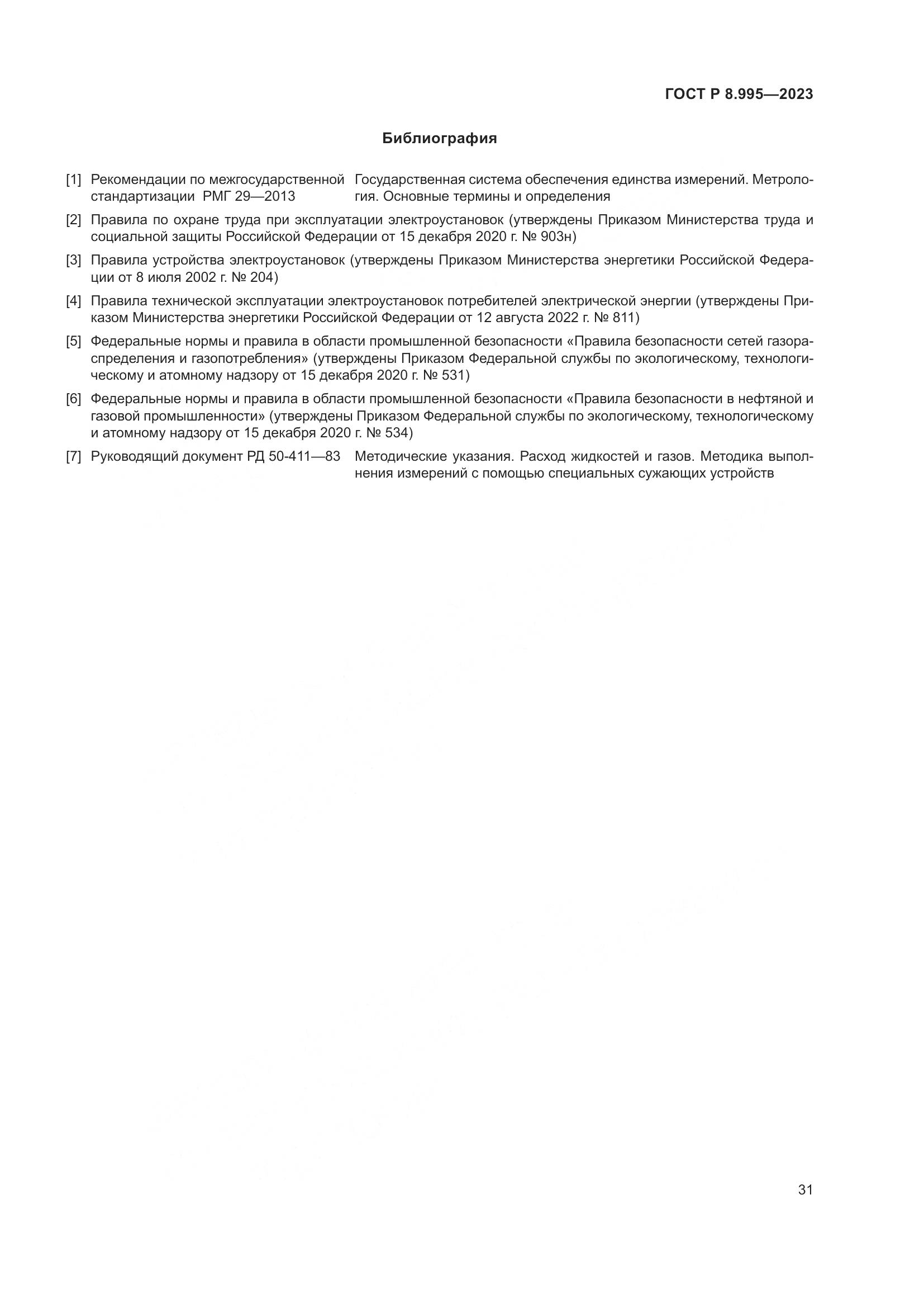 ГОСТ Р 8.995-2023, страница 35