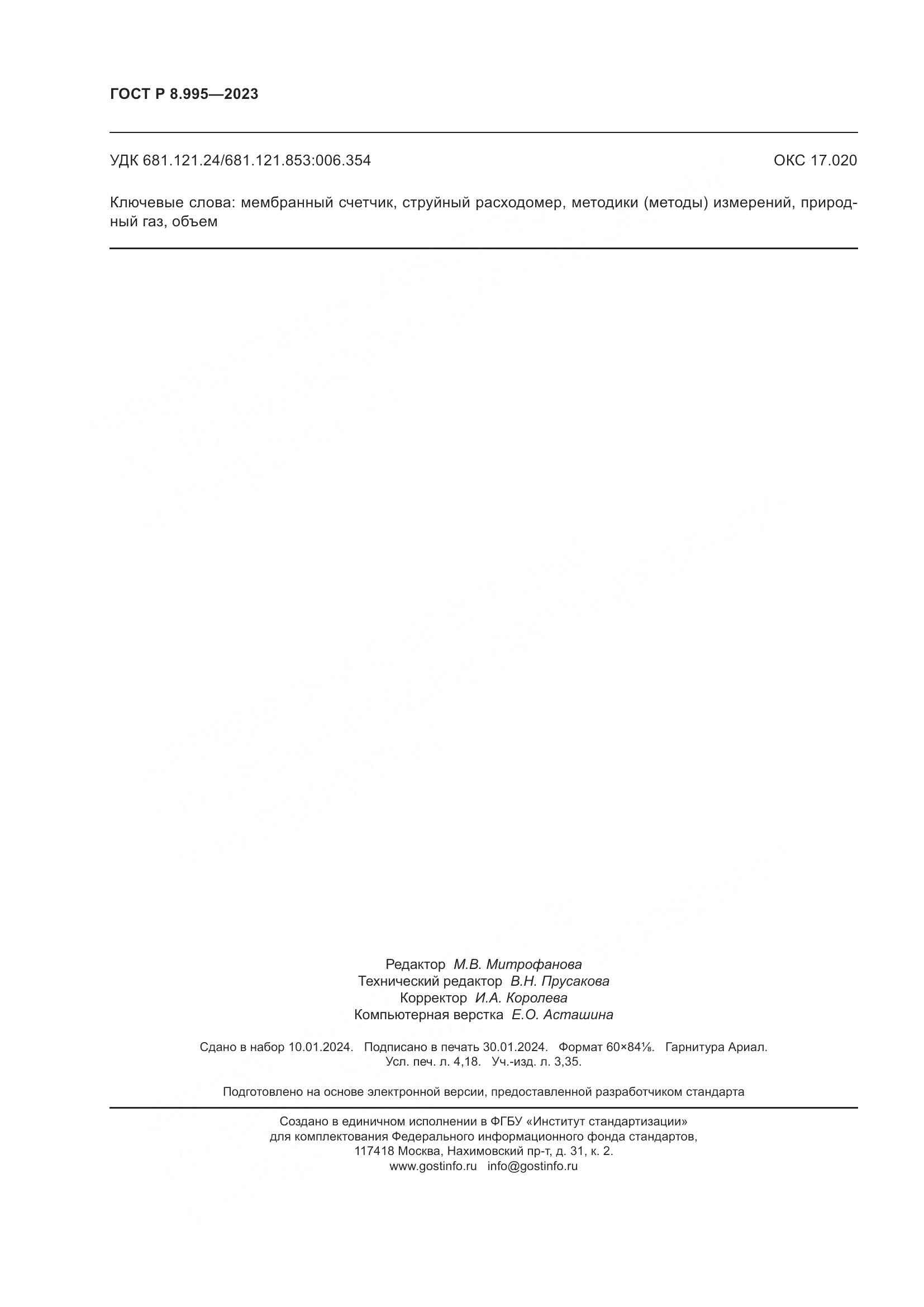 ГОСТ Р 8.995-2023, страница 36