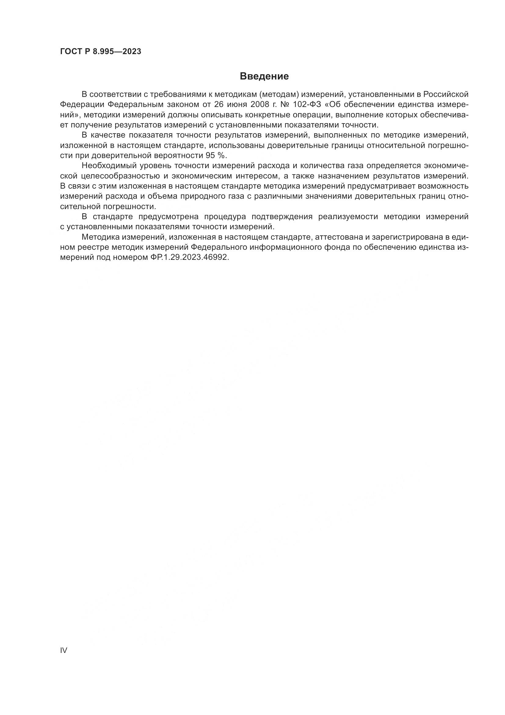 ГОСТ Р 8.995-2023, страница 4