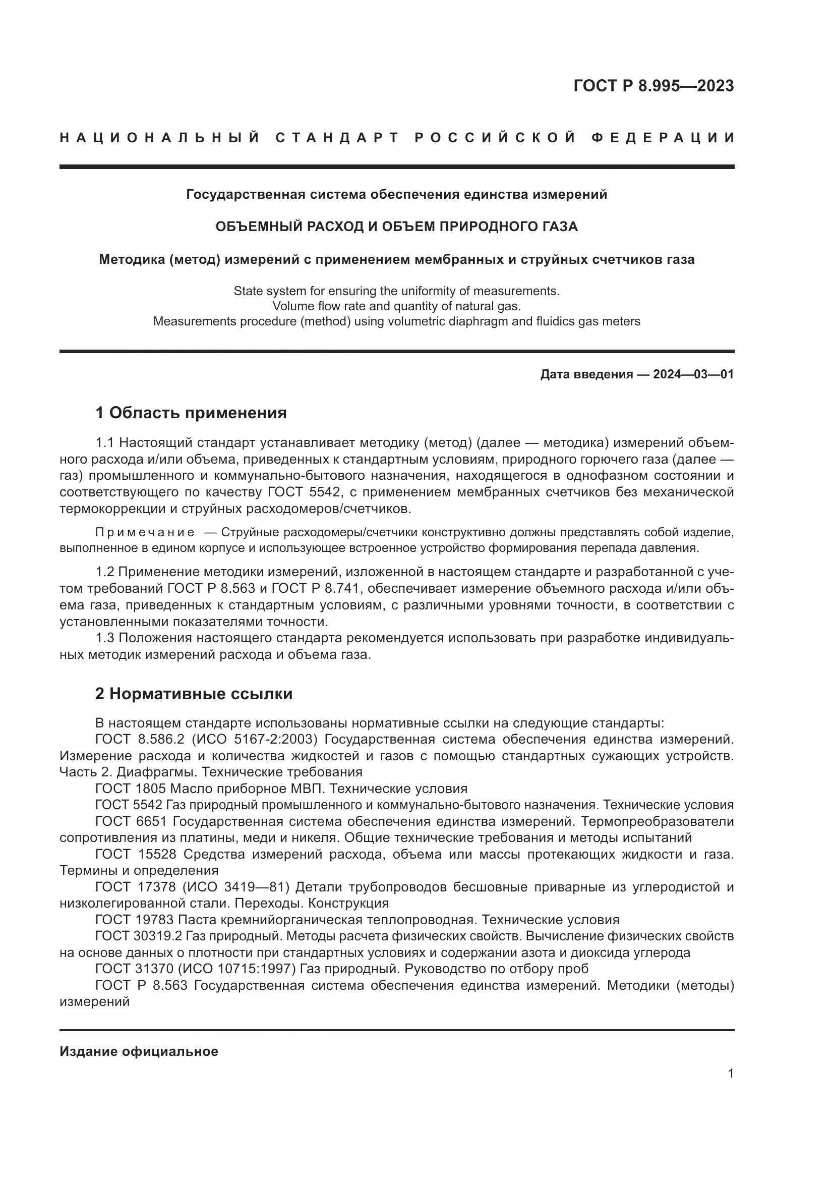 ГОСТ Р 8.995-2023, страница 5
