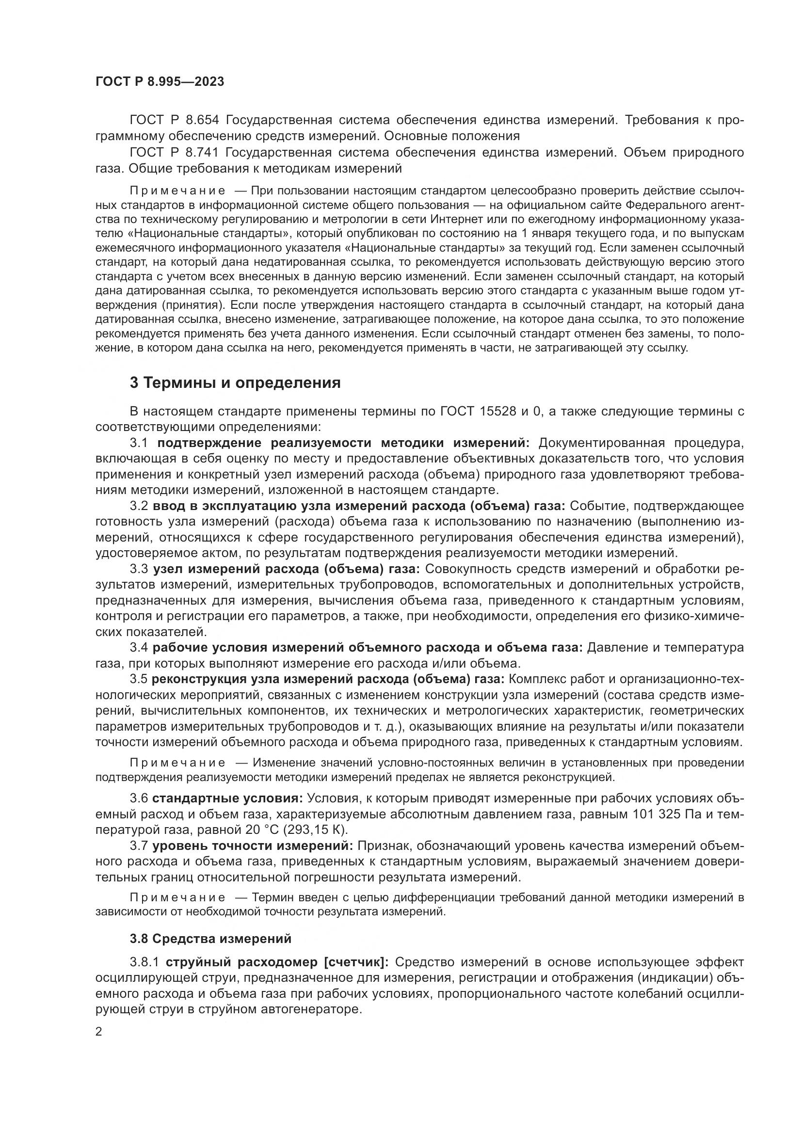 ГОСТ Р 8.995-2023, страница 6