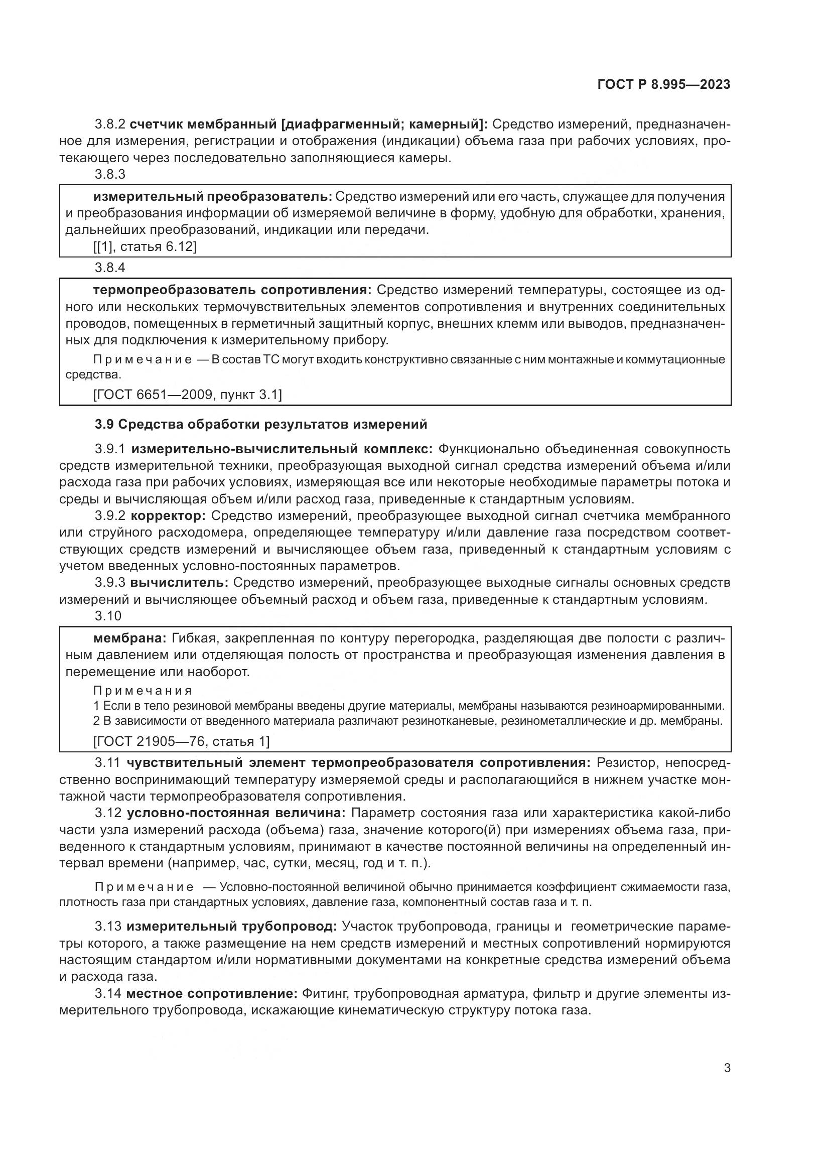 ГОСТ Р 8.995-2023, страница 7