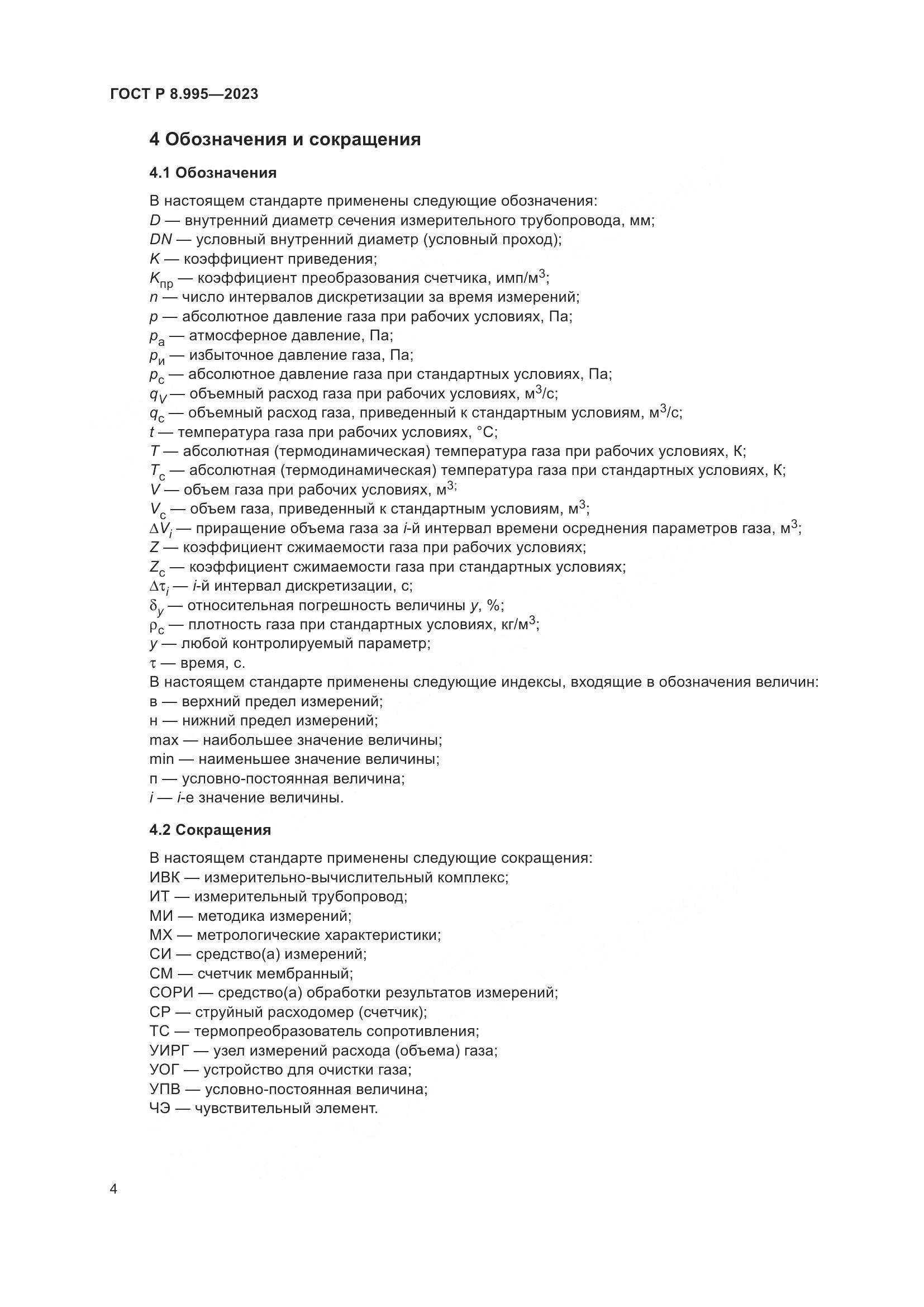 ГОСТ Р 8.995-2023, страница 8