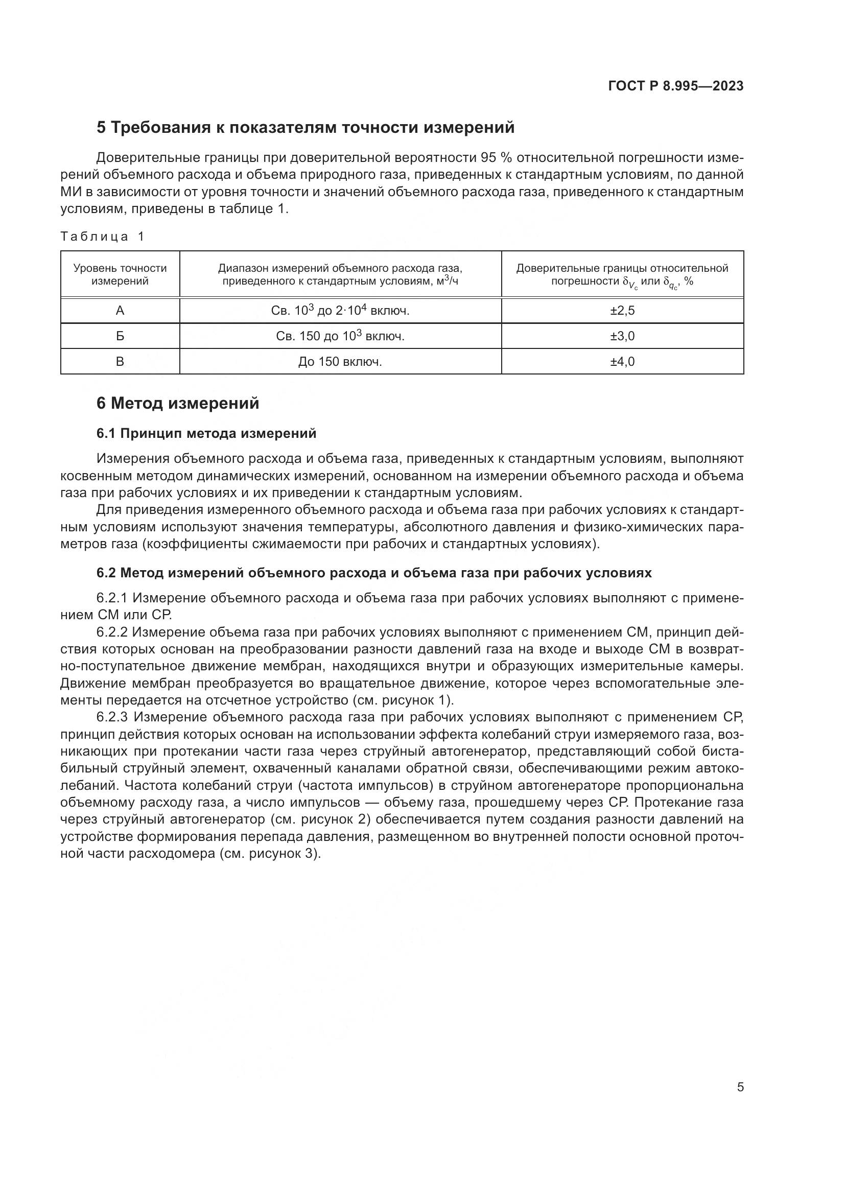 ГОСТ Р 8.995-2023, страница 9