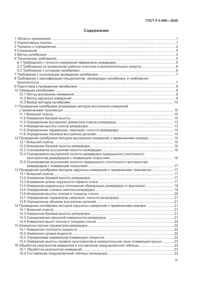 ГОСТ Р 8.996-2020, страница 3