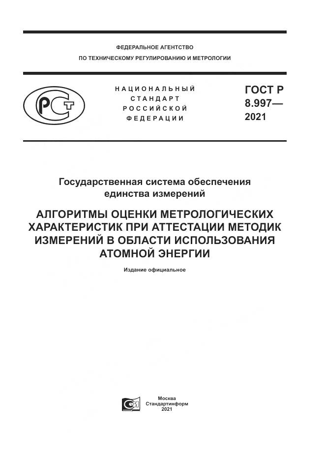 ГОСТ Р 8.997-2021, страница 1