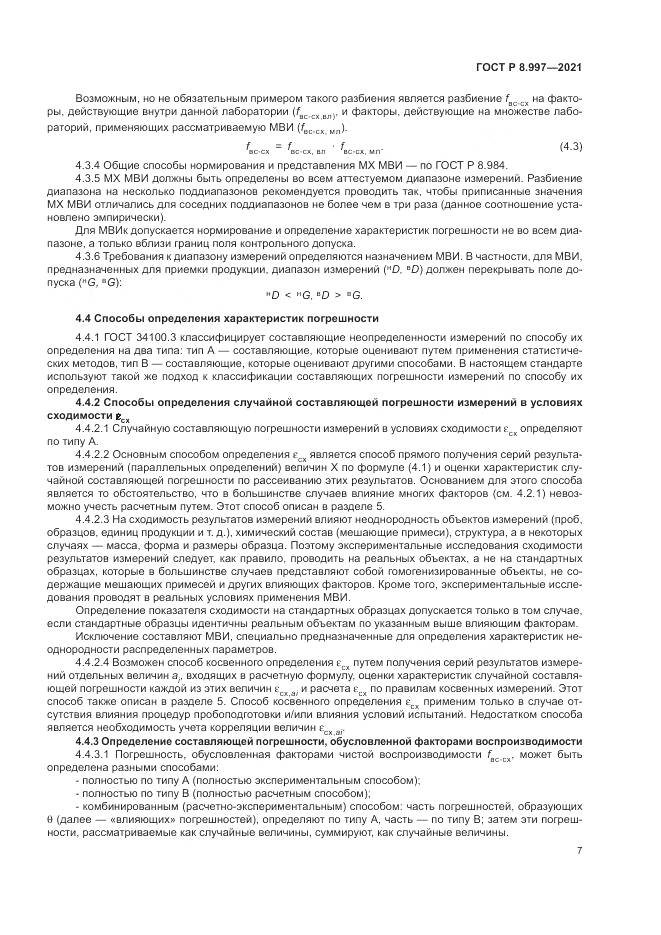 ГОСТ Р 8.997-2021, страница 11