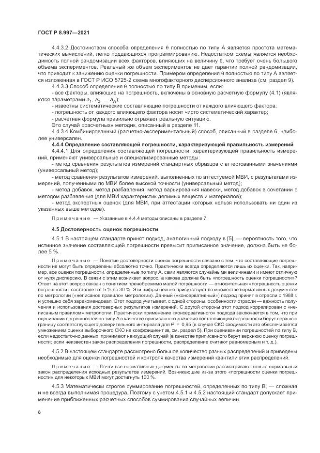 ГОСТ Р 8.997-2021, страница 12