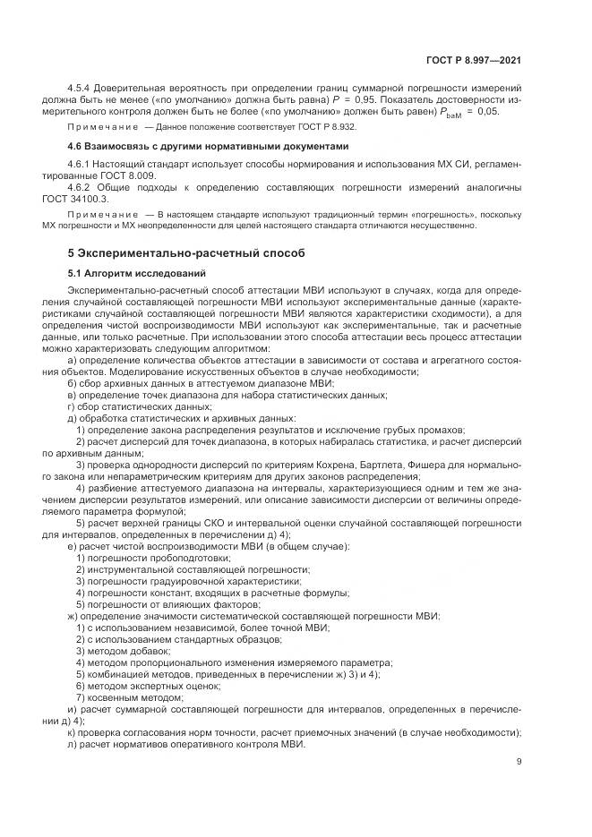 ГОСТ Р 8.997-2021, страница 13