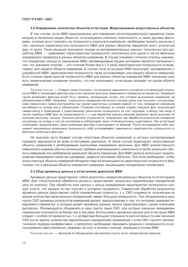 ГОСТ Р 8.997-2021, страница 14