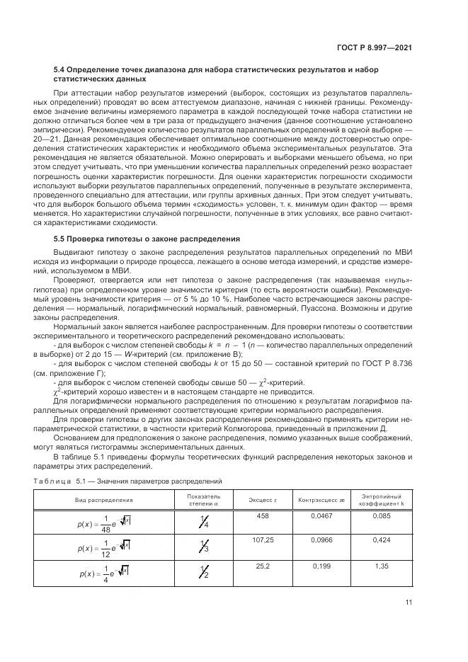 ГОСТ Р 8.997-2021, страница 15