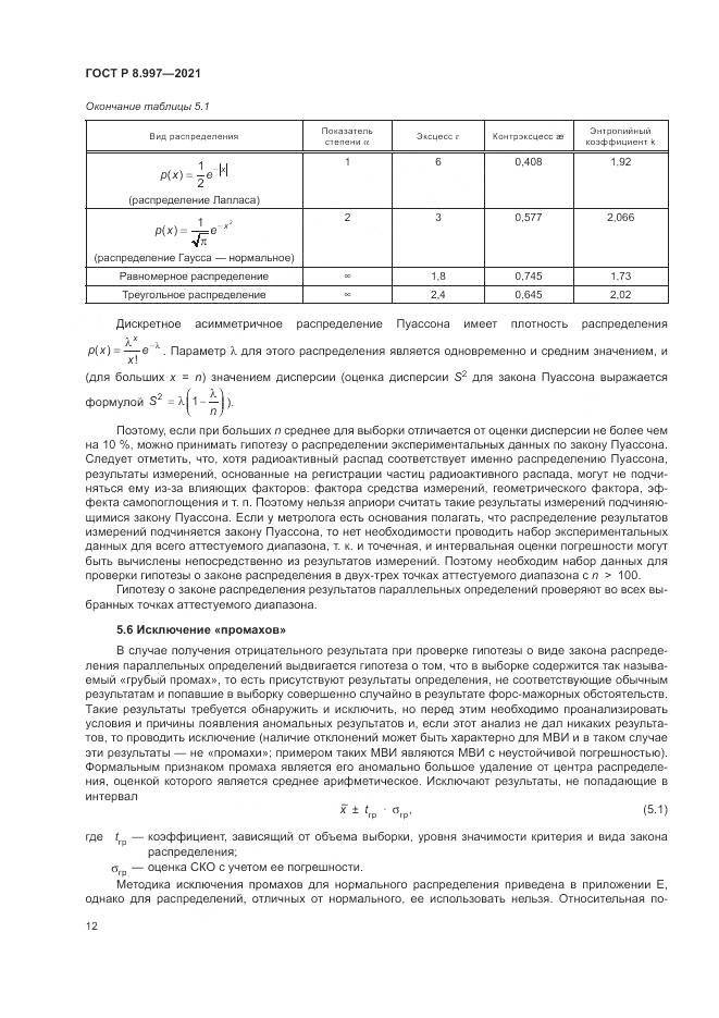 ГОСТ Р 8.997-2021, страница 16