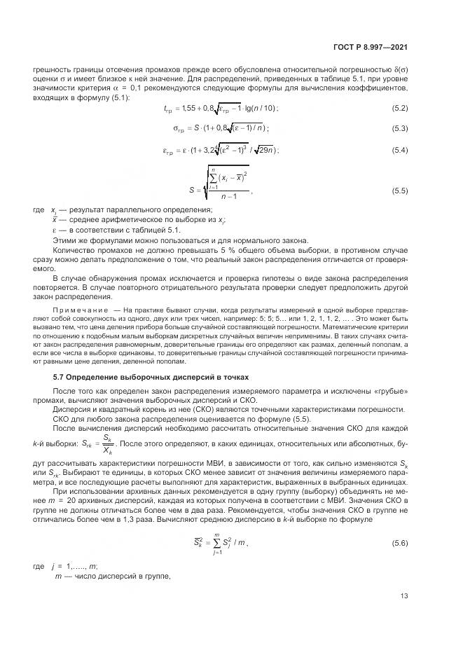 ГОСТ Р 8.997-2021, страница 17