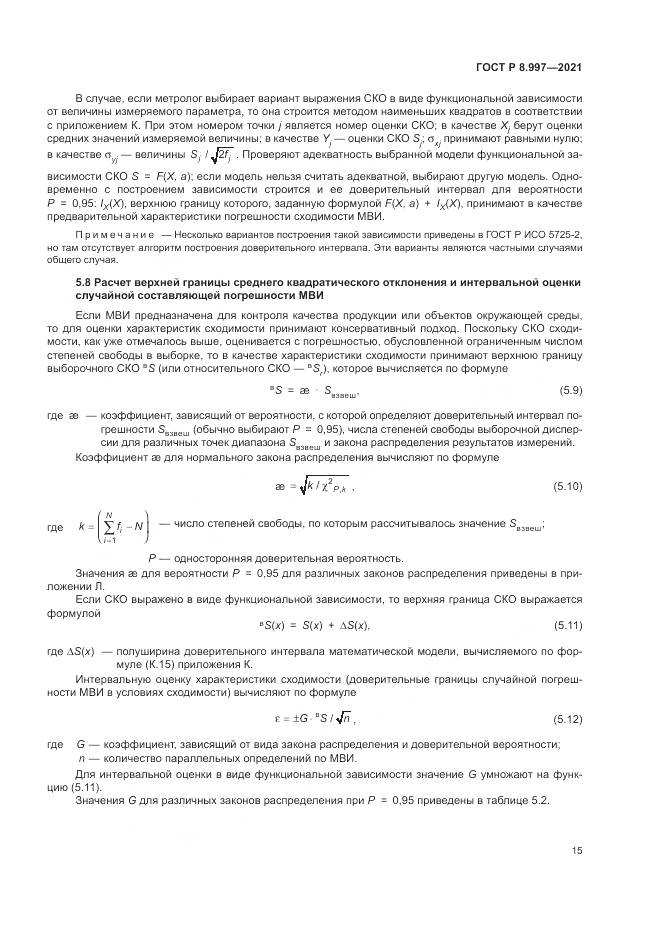 ГОСТ Р 8.997-2021, страница 19