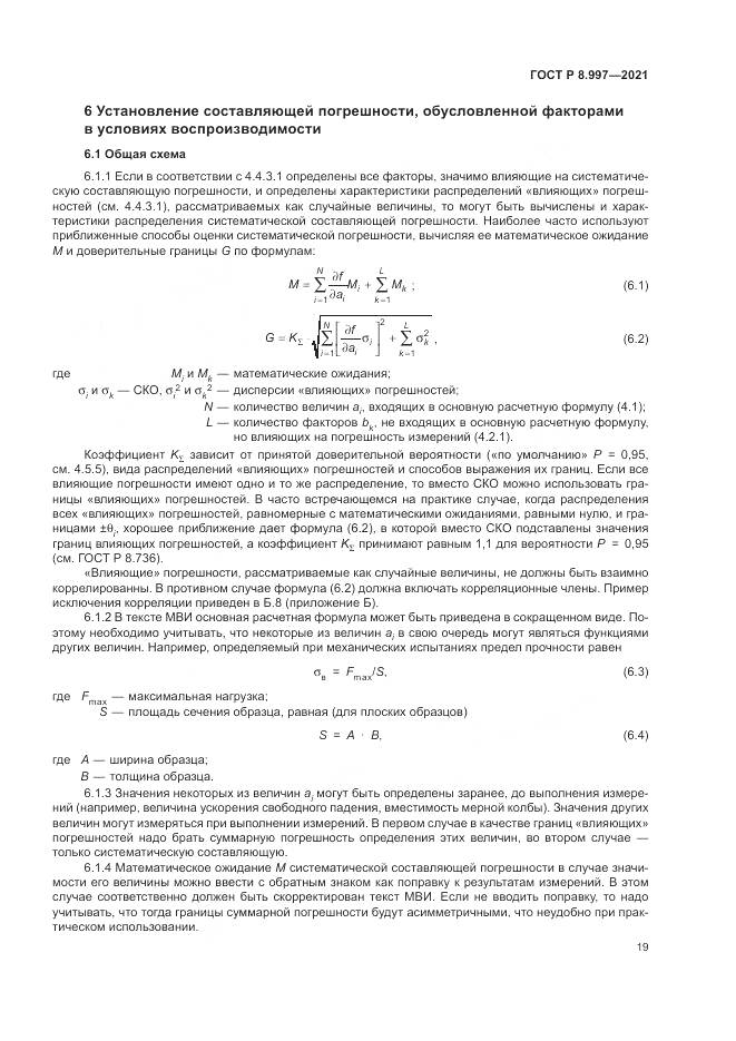 ГОСТ Р 8.997-2021, страница 23