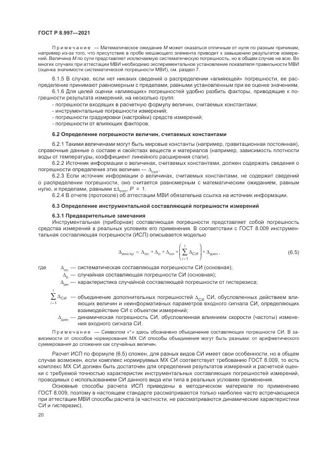 ГОСТ Р 8.997-2021, страница 24