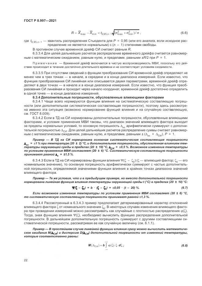 ГОСТ Р 8.997-2021, страница 26