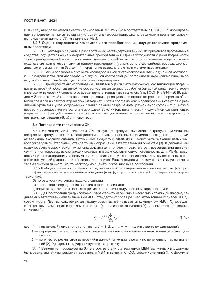 ГОСТ Р 8.997-2021, страница 28
