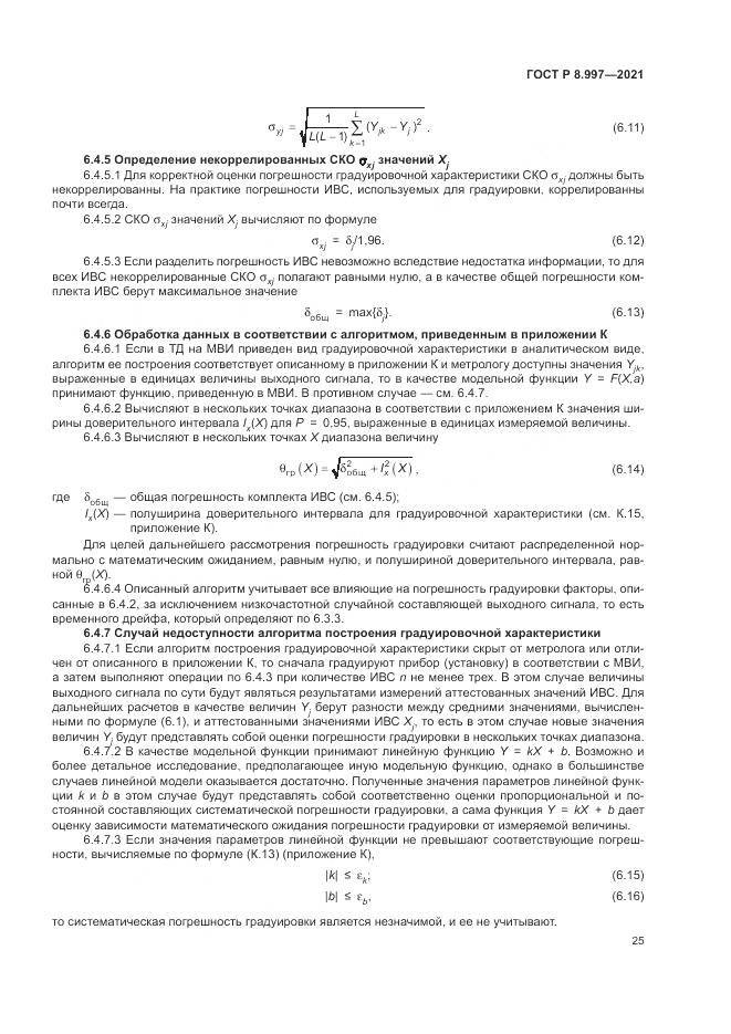 ГОСТ Р 8.997-2021, страница 29