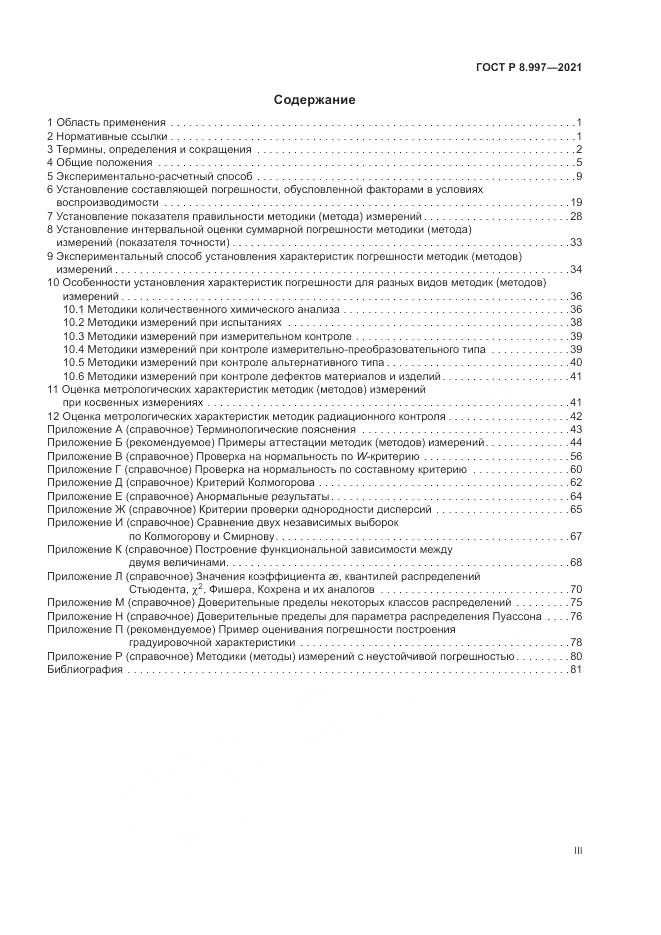 ГОСТ Р 8.997-2021, страница 3