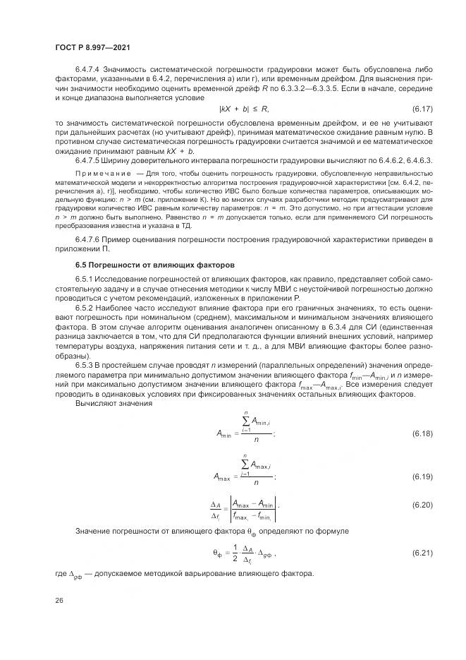 ГОСТ Р 8.997-2021, страница 30