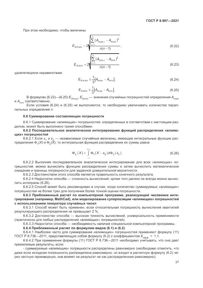 ГОСТ Р 8.997-2021, страница 31