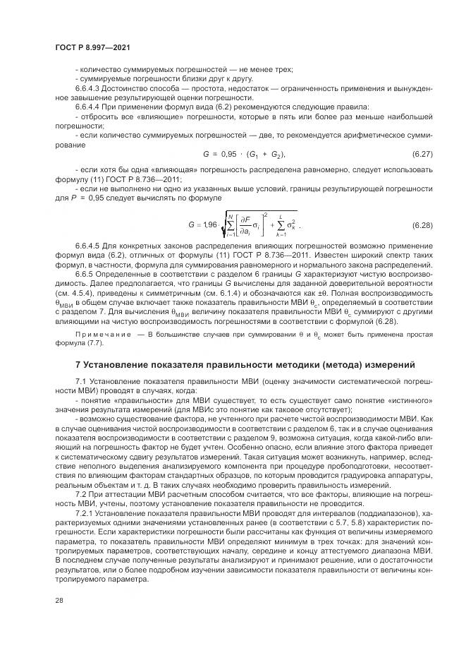 ГОСТ Р 8.997-2021, страница 32