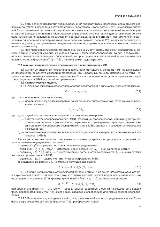 ГОСТ Р 8.997-2021, страница 33