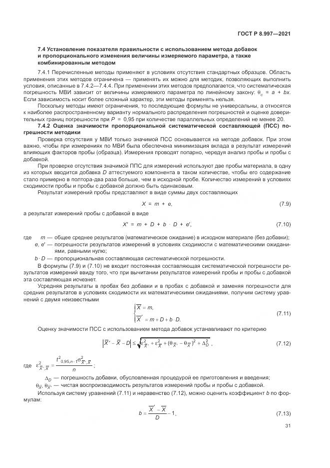 ГОСТ Р 8.997-2021, страница 35