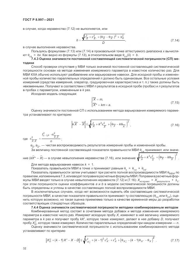 ГОСТ Р 8.997-2021, страница 36