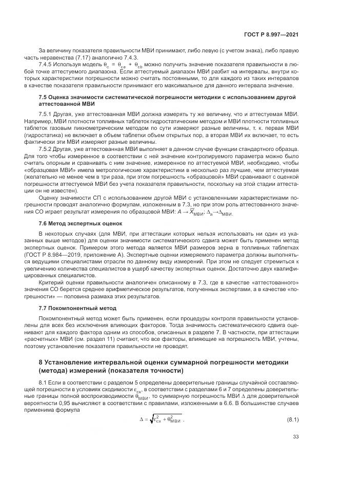 ГОСТ Р 8.997-2021, страница 37