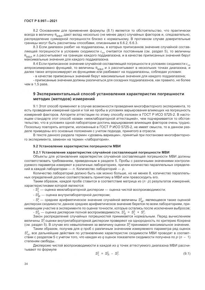 ГОСТ Р 8.997-2021, страница 38