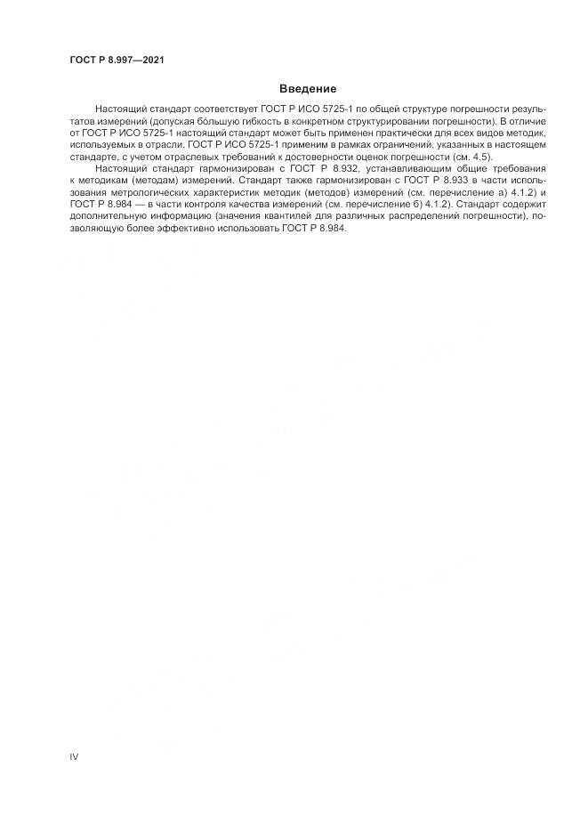 ГОСТ Р 8.997-2021, страница 4