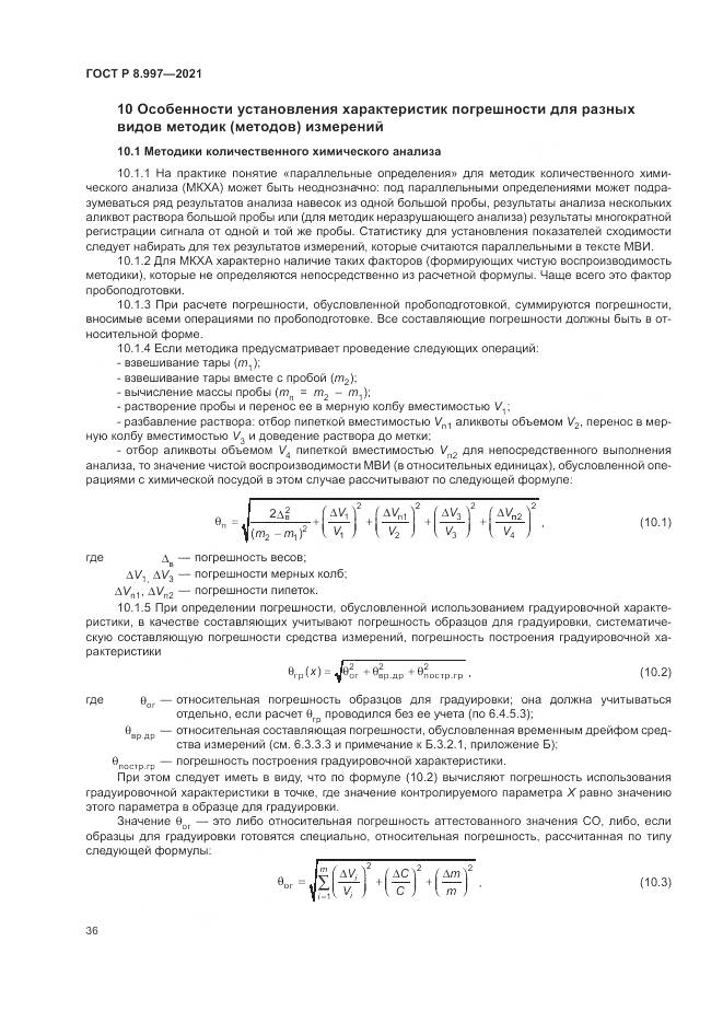 ГОСТ Р 8.997-2021, страница 40
